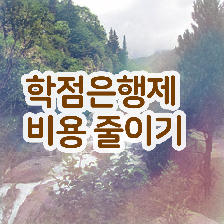  학점은행제현실 , 학점은행제 전문멘토 활용해서 꿈꾸던 전공공부를 끝낼 수 있었어요