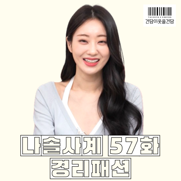  나솔사계 57화 경리패션 속 홀터넥 가디건 치마 옷 정보 _봄코디로 딱이네