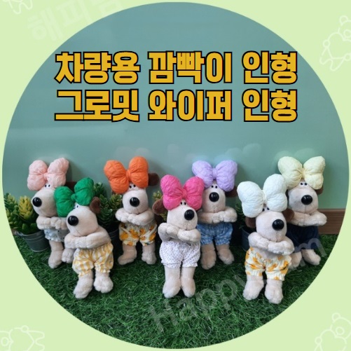  차량용 깜빡이 인형 그로밋 와이퍼 신차 꾸미기 선물 내돈내산 후기