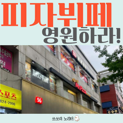  명일 맛집 | 없어지지 않았으면 하는 미스터피자 명일점 피자 뷔페
