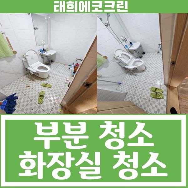  전주청소업체-화장실청소(부분청소)