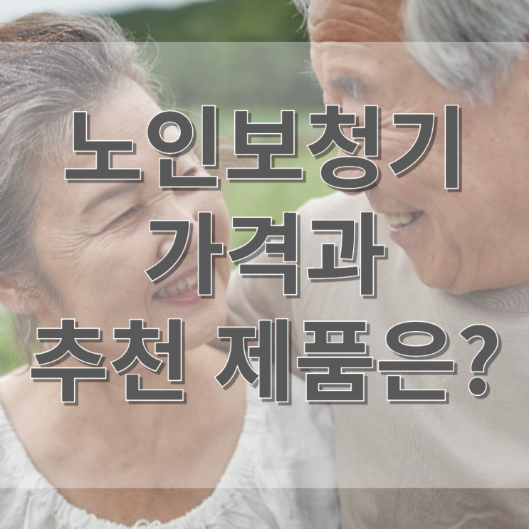  노인 보청기 가격 과 추천 제품은?
