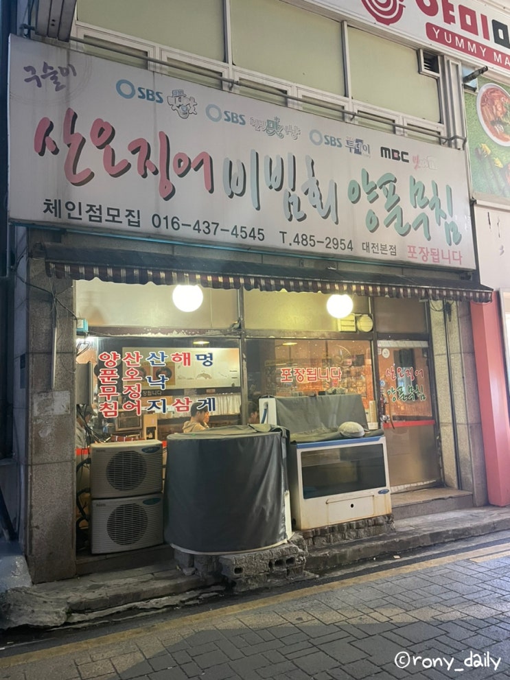  대전 둔산동 산오징어비빔회양푼무침 대전본점