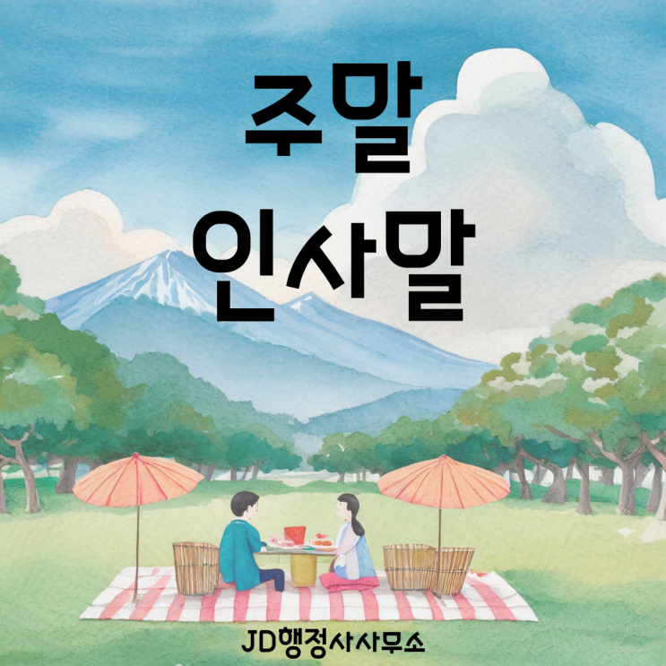 주말(토요일, 일요일) 인사말 추천 모음, 금요일에 하기 좋은 인사말, 카톡 문자 인사 문구