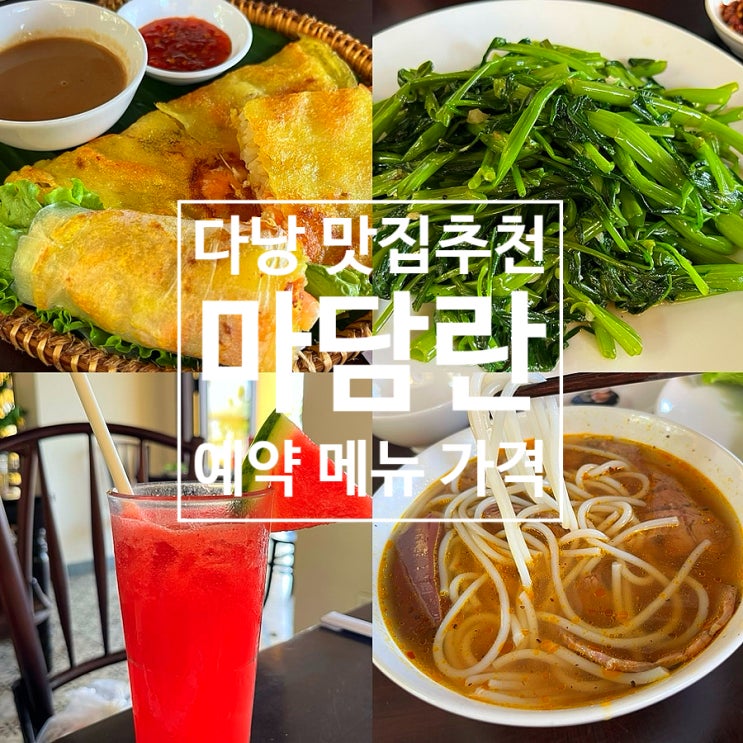  다낭 시내 반쎄오 맛집 추천 마담란 메뉴 예약 방법