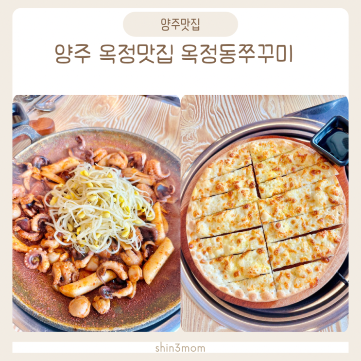  양주 옥정맛집 R6 옥정동쭈꾸미 쭈꾸미세트 먹고왔어요