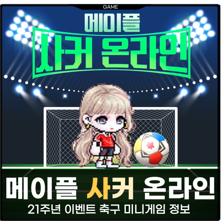 메이플 사커 온라인 미니게임 이벤트 축구게임