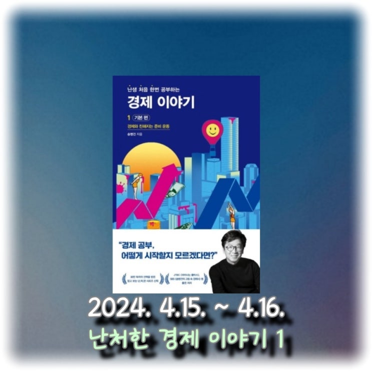  [독서] 경제를 처음 배우는 사람이라면, 경제와 친해지는 준비 운동 "난처한 경제 이야기 1 : 기본 편"