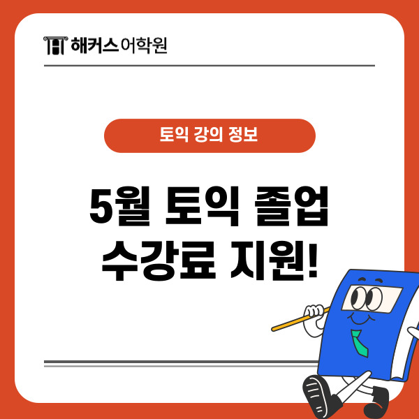  5월 토익 준비? 해커스어학원 수강료 지원받고 짧고 굵게 끝내!