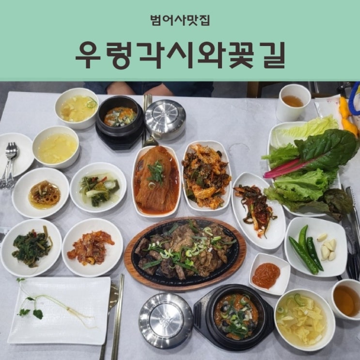 부산한정식맛집 금정구 구서동 맛집 건강한 쌈밥이 있는 우렁각시와꽃길