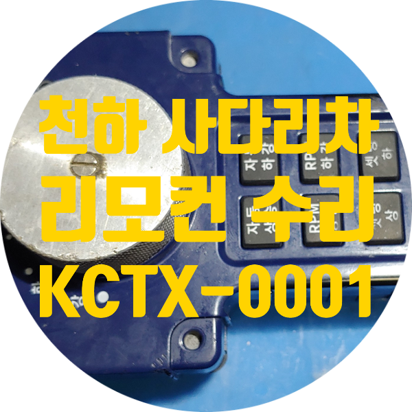  천하 사다리차 리모컨 수리 KCTX-0001 전원 안 켜지고 충전 안되는 불량 수리