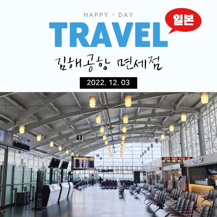  일본 도쿄 3박 4일 : 김해공항 면세점 분위기와 제주항공 이용기