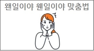  왠일이야 웬일이야 맞춤법 알아봐요
