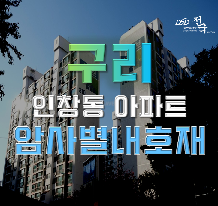 구리아파트경매 인창동 삼보아파트 암사별내 개통 구리아파트경매 인창동 삼보아파트 암사별내 개통
