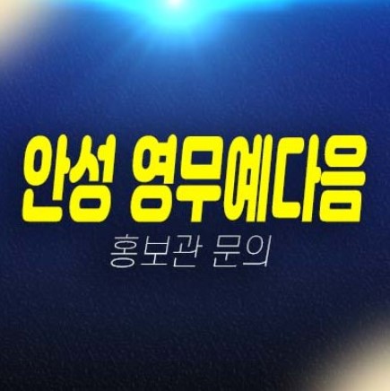 04-19 안성 영무예다음 10년전세 민간임대아파트 주택전시관 모집공고 신축공사 현장문의