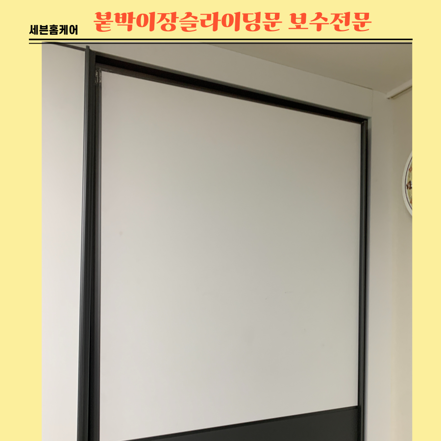 안움직이는 붙박이장슬라이딩문 보수전문