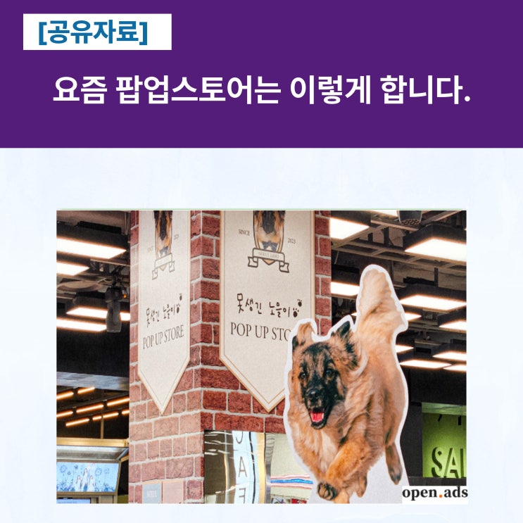  [공유] 요즘 팝업스토어는 이렇게 합니다.
