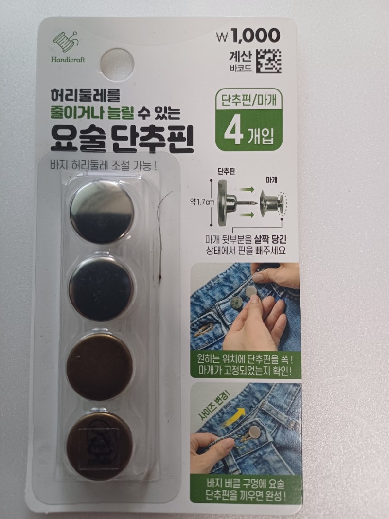 다이소 바지 허리둘레 조절하는 요술단추핀을 사봤습니다