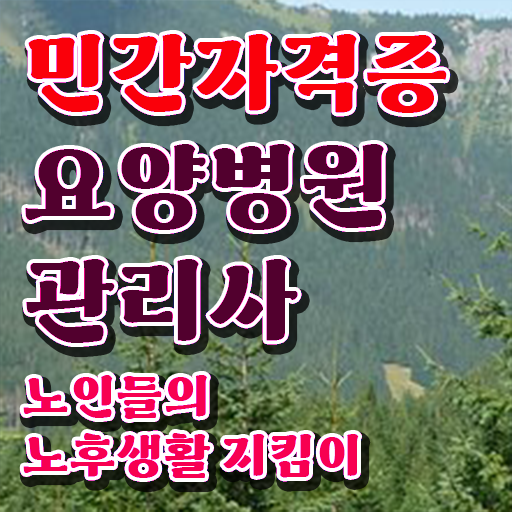  요양병원관리사 인강 , 요양병원관리사 자격증 경력 활용 방안 궁금증 해결