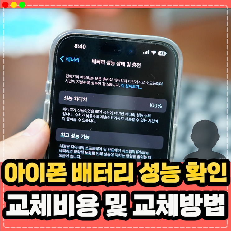  아이폰 배터리 성능 확인 75 80 87 90 배터리 교체 비용 방법 정리