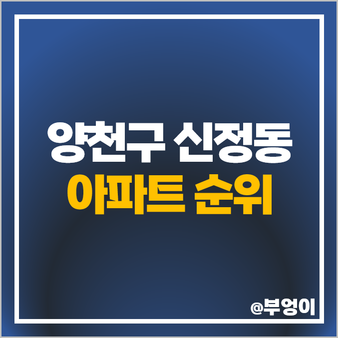 양천구 신정동 아파트 매매 가격 목동힐스테이트 아이파크 목동신시가지 시세 양천구 신정동 아파트 매매 가격 목동힐스테이트 아이파크 목동신시가지 시세