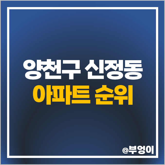 양천구 신정동 아파트 매매 가격 목동힐스테이트 아이파크 목동신시가지 시세