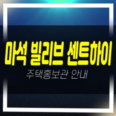  04-19 남양주 마석 빌리브 센트하이 신규아파트 미분양 신세계건설 할인혜택 모델하우스 위치안내