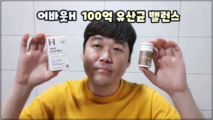 프로바이오틱스유산균은 어바웃에이치 장에좋은유산균 추천해요 프로바이오틱스유산균은 어바웃에이치 장에좋은유산균 추천해요