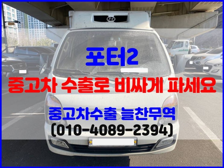  2016년 포터2 냉동탑차 폐차 중고차수출 시세 비교 후 판매한 후기
