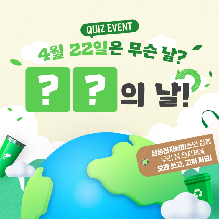  [이벤트] 4월 22일은 무슨 날 일까요?(삼성전자서비스 인스타그램 팔로우 이벤트)