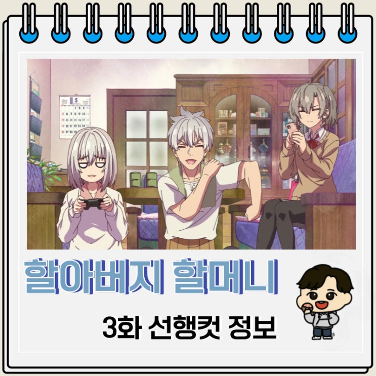 일상물 할아버지 할머니 회춘하다 3화 일상물 할아버지 할머니 회춘하다 3화
