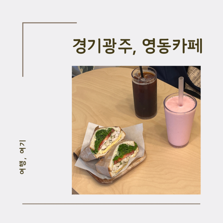  경기광주 영동카페 브런치 종류만 10가지 이상