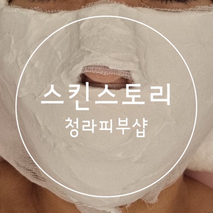  아쿠아필 받는 피부관리 청라 스킨스토리