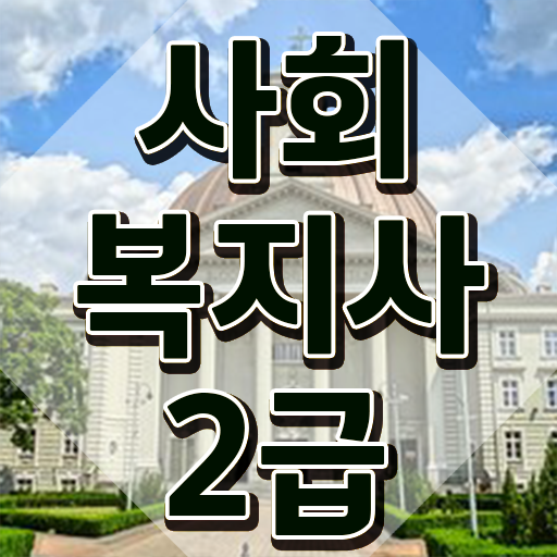  2024사회복지사급여 사회복지사 자격증 고졸 비전공자도 온라인 평생교육원에서 간편하게