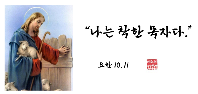“나는 착한 목자다.” “나는 착한 목자다.”