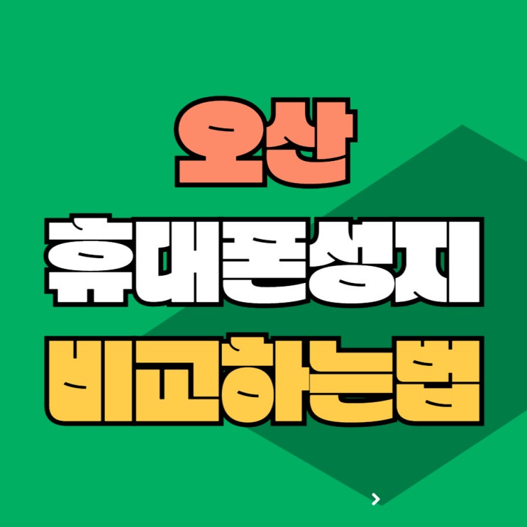 오산 휴대폰 성지 시세표 핸드폰 가격 비교하는 법 오산 휴대폰 성지 시세표 핸드폰 가격 비교하는 법