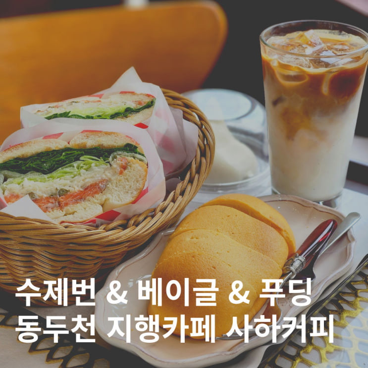  동두천 지행역 카페 베이글 샌드위치 사하커피