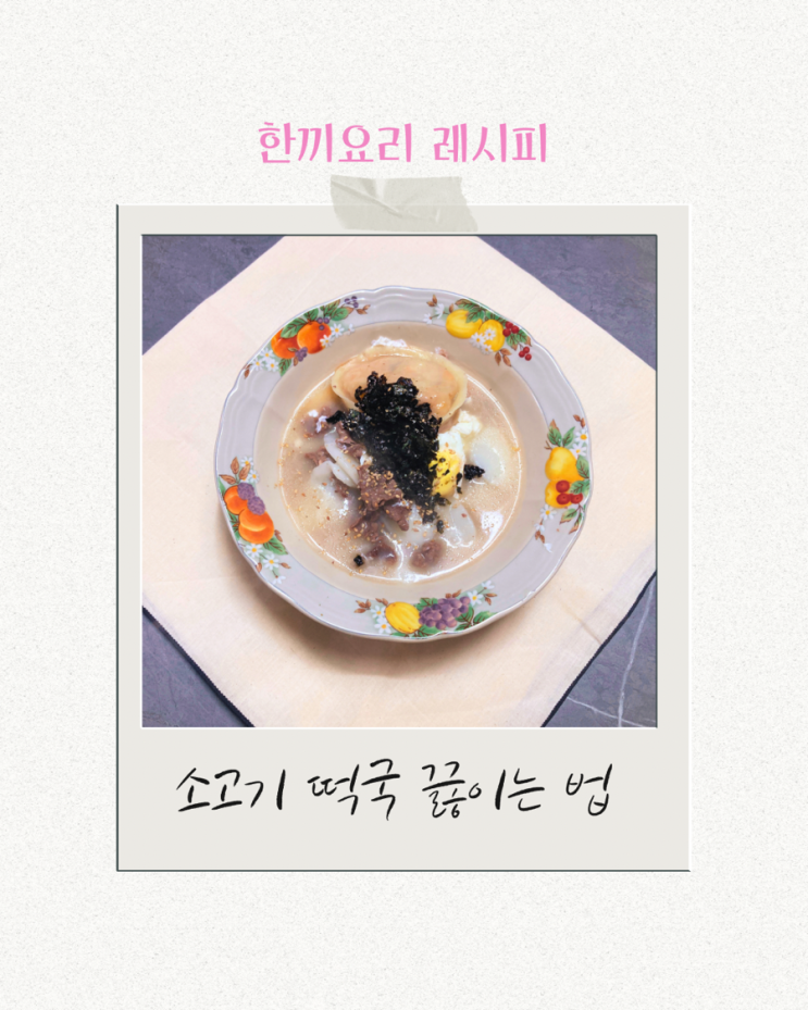  소고기 떡국 맛있는 떡국 쉽게 끓이는 법