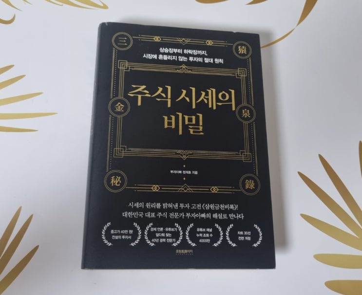  절대원칙을 알아야 살아남는 < 주식시세의 비밀 >