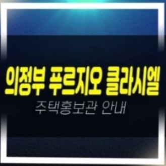  04-19 의정부 푸르지오 클라시엘 금오동 대우건설 미분양 줍줍 아파트 계약금5% 신축공사 견본주택 현장위치안내