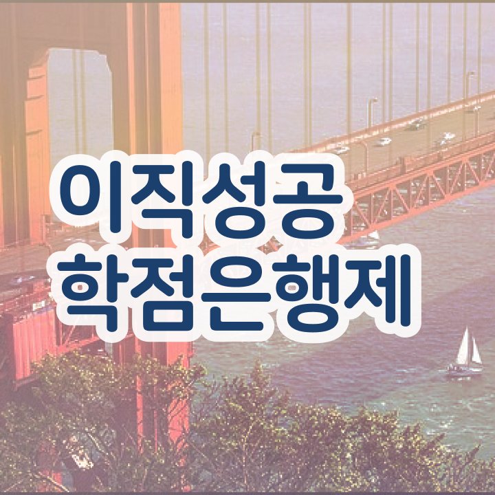  학점은행제 학점인정 , 활용해보세요. . 비용부담 절감 시간 단축 팁 확인해보세요