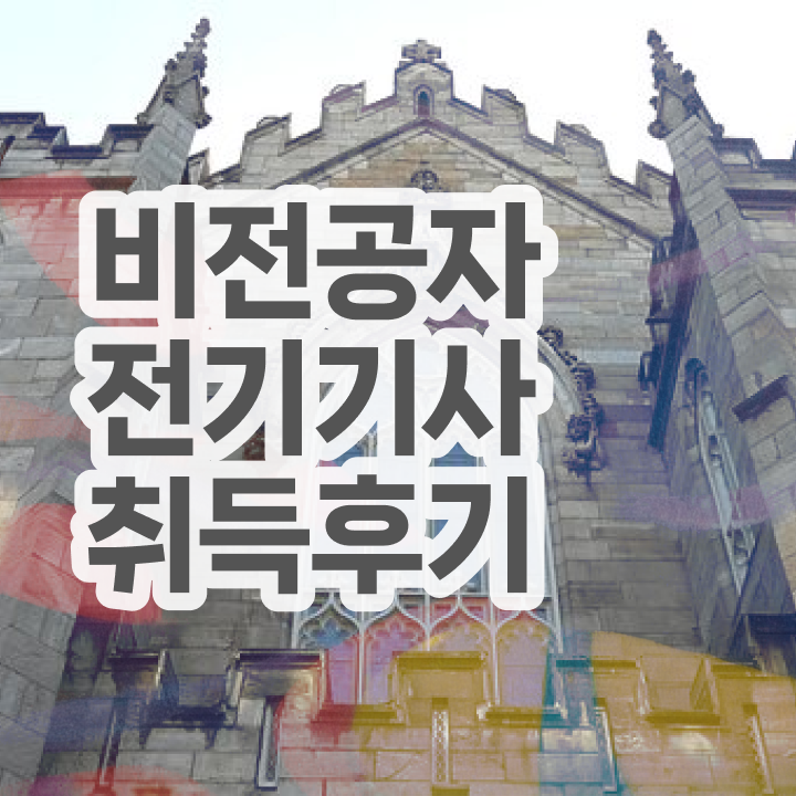  전기기사 연봉 전기기사 자격요건 고졸인데 학점은행제로 5달만에 완성했던 노하우