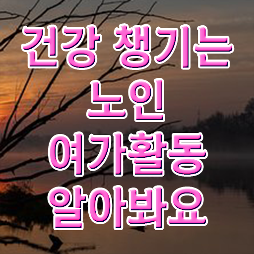  노인여가활동지도사 자격요건 , 노인여가활동지도사 무료수강 혜택, 전망, 연봉 등 자격증 취득 정보 정보를 알고싶다면