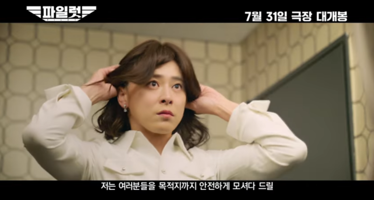 영화 <파일럿> 정보 및 예고편, <b>여장</b>남자 한 <b>조정석</b>! 7월 개봉작