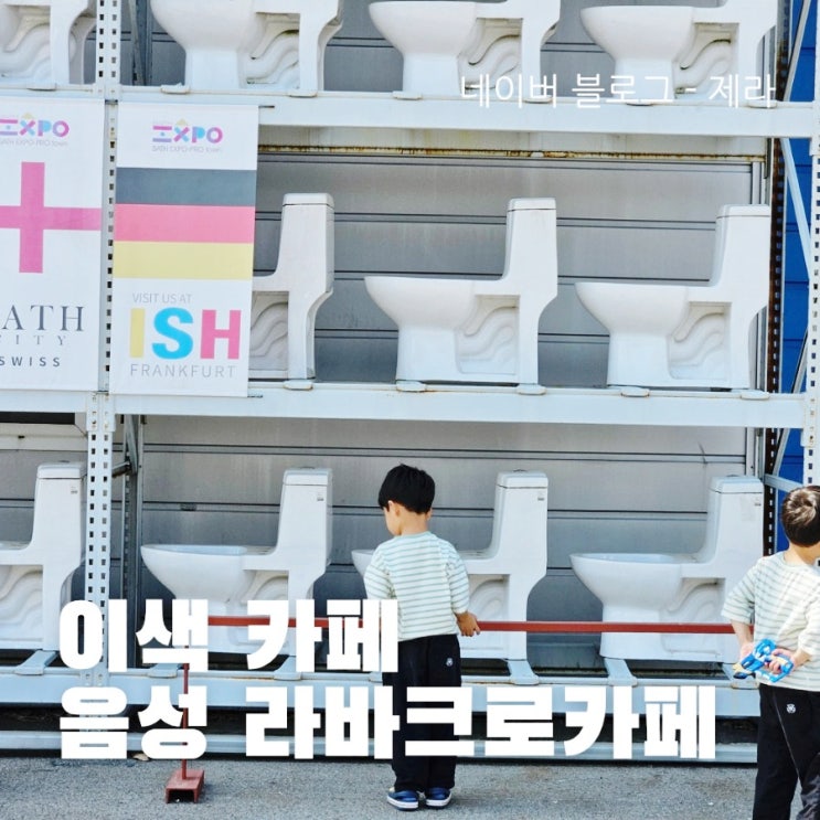  음성 라바크로카페 / 충북혁신도시 화덕피자 맛집 변기카페 대형카페