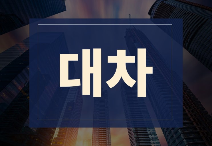  대차뜻 알아보겠습니다.(ft. 금전대차 계약 주의사항)