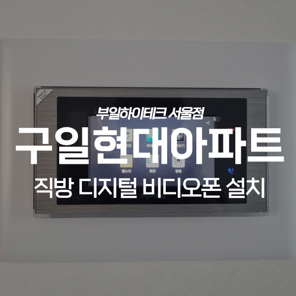 구로구 구로동 구일현대아파트 직방(삼성)비디오폰 교체 설치