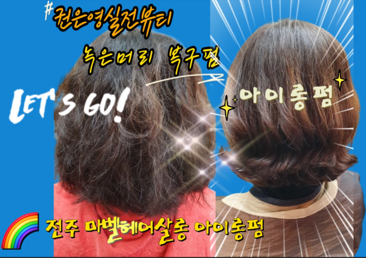  아이롱펌 녹은머리 복구에 탁월해요. 전주 마벨 시술 후기