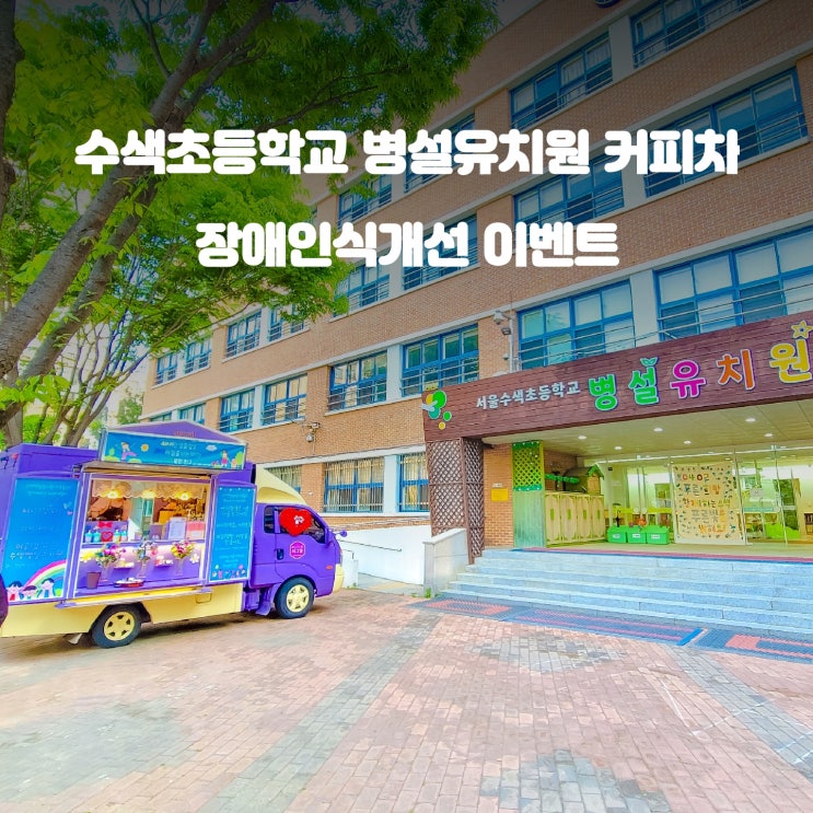  장애인의 날 커피차 : 서울 수색 초등학교 유치원