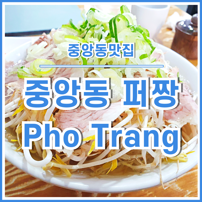  [중앙동맛집] 맛과 가성비를 다 챙긴 중앙동쌀국수 퍼짱 다녀온 후기 :: Pho Trang